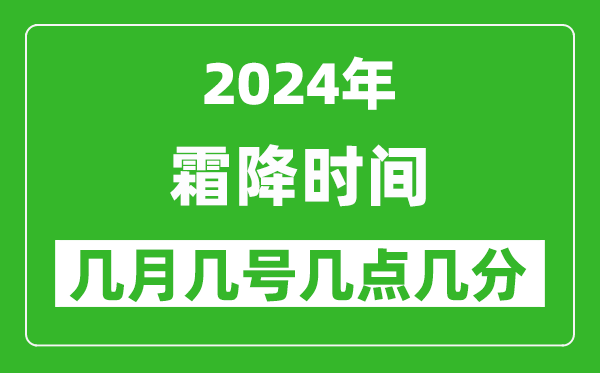 2025年霜降節氣時間是幾月幾號,具體從幾點幾分幾秒開始
