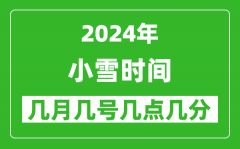 2025年小雪節(jié)氣時間是幾月幾號_具體從幾點幾分幾秒開始