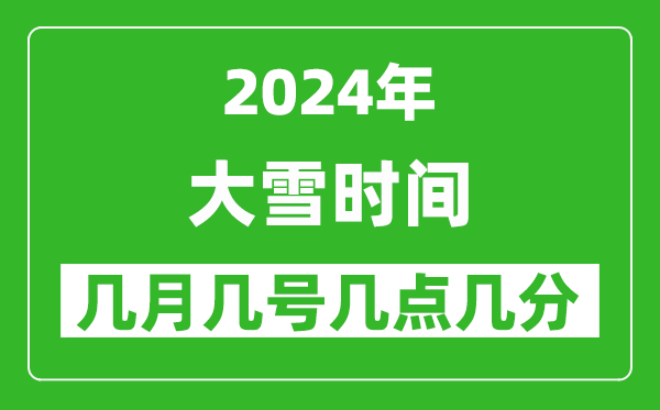 2025年大雪節氣時間是幾月幾號,具體從幾點幾分幾秒開始