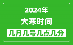 2025年大寒節氣時間是幾月幾號_具體從幾點幾分幾秒開始