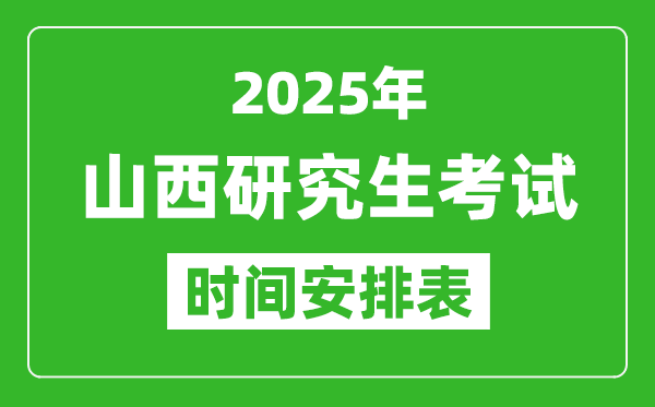 2025年山西考研時間安排,山西研究生考試時間表