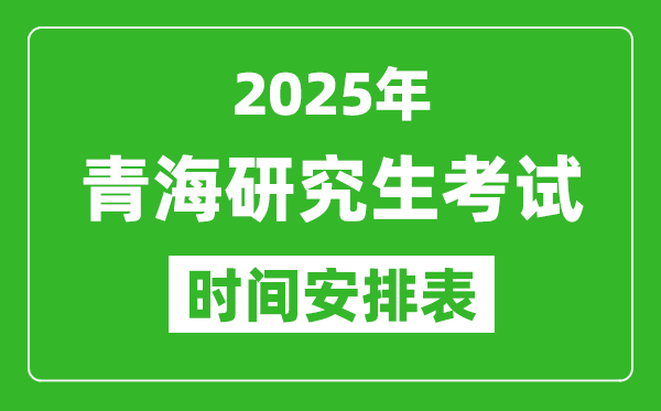 2025年青?？佳袝r(shí)間安排,青海研究生考試時(shí)間表