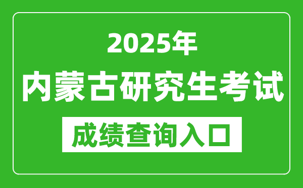 2025年內蒙古碩士研究生初試成績查詢入口（https://www.nm.zsks.cn）