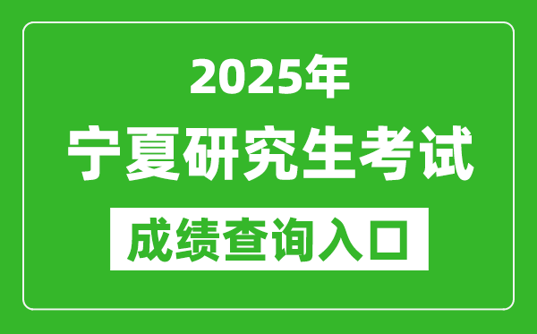2025年寧夏碩士研究生初試成績查詢入口（https://www.nxjyks.cn）