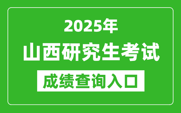 2025年山西碩士研究生初試成績查詢入口(http://www.sxkszx.cn)