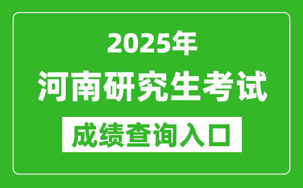 2025年河南碩士研究生初試成績查詢入口(http://www.heao.com.cn)