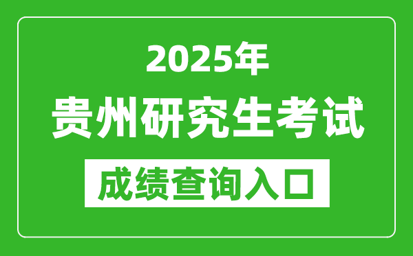 2025年貴州碩士研究生初試成績查詢入口(https://zsksy.guizhou.gov.cn)