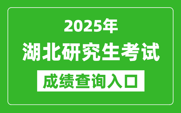 2025年湖北碩士研究生初試成績查詢入口(http://www.hbea.edu.cn)