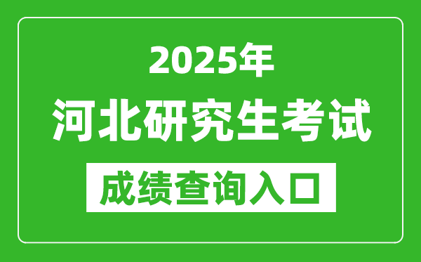 2025年河北碩士研究生初試成績(jī)查詢?nèi)肟?http://www.hebeea.edu.cn)