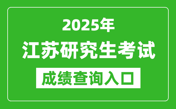 2025年江蘇碩士研究生初試成績查詢入口(https://www.jseea.cn)