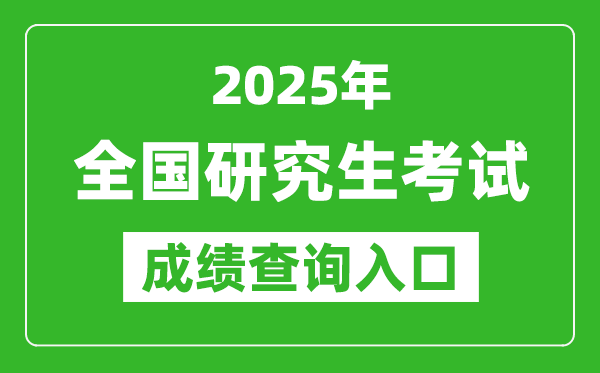 2025年全國碩士研究生初試成績查詢入口一覽表