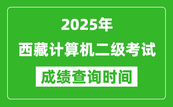 2025年西藏計(jì)算機(jī)二級(jí)考試成績(jī)查詢(xún)時(shí)間是幾月幾號(hào)？