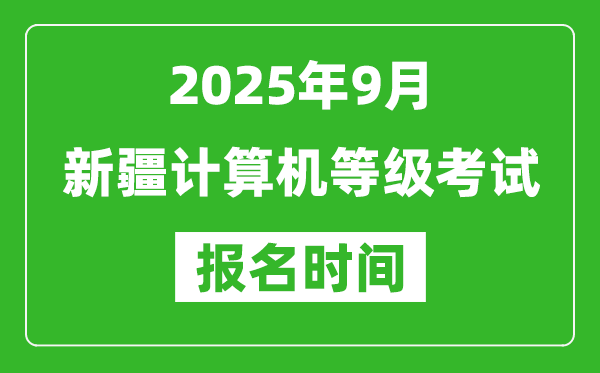 新疆2025年9月全國計(jì)算機(jī)等級考試報(bào)名時間(附NCRE報(bào)名入口)