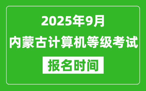 內(nèi)蒙古2025年9月全國計算機(jī)等級考試報名時間(附NCRE報名入口)
