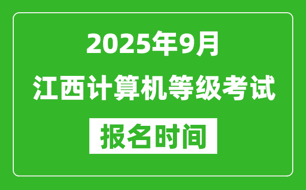 江西2025年9月全國計算機等級考試報名時間(附NCRE報名入口)