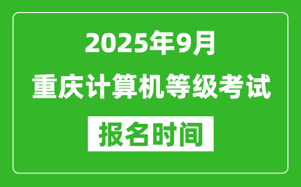 重慶2025年9月全國計算機等級考試報名時間(附NCRE報名入口)