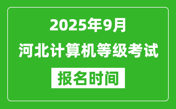 河北2025年9月全國計(jì)算機(jī)等級(jí)考試報(bào)名時(shí)間(附NCRE報(bào)名入口)