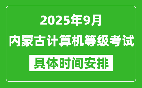 2025年9月內(nèi)蒙古計(jì)算機(jī)等級(jí)考試時(shí)間表,內(nèi)蒙古NCRE幾號(hào)開考