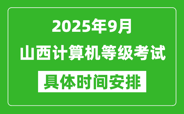 2025年9月山西計算機等級考試時間表,山西NCRE幾號開考