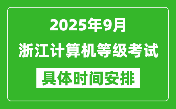 2025年9月浙江計算機等級考試時間表,浙江NCRE幾號開考