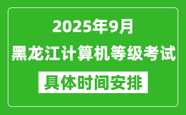 2025年9月黑龍江計(jì)算機(jī)等級(jí)考試時(shí)間表,黑龍江NCRE幾號(hào)開(kāi)考