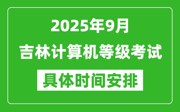 2025年9月吉林計算機(jī)等級考試時間表,吉林NCRE幾號開考