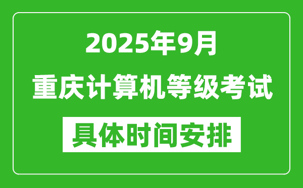 2025年9月重慶計算機(jī)等級考試時間表,重慶NCRE幾號開考