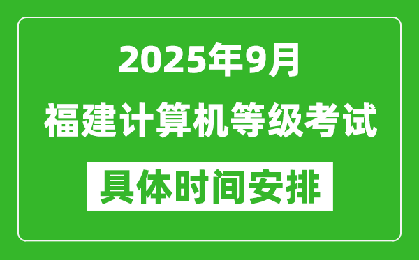 2025年9月福建計(jì)算機(jī)等級(jí)考試時(shí)間表,福建NCRE幾號(hào)開考