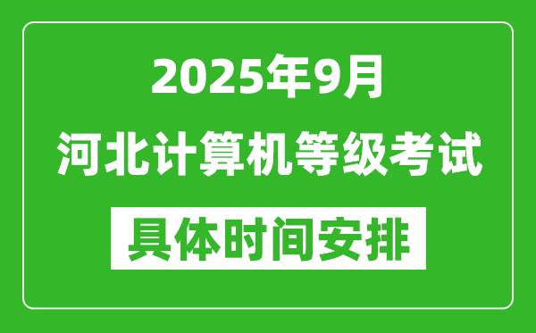 2025年9月河北計算機等級考試時間表,河北NCRE幾號開考