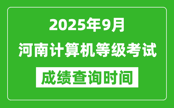 2025年9月河南計算機等級考試成績查詢時間,幾號公布