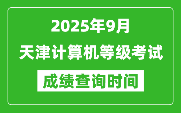 2025年9月天津計算機等級考試成績查詢時間,幾號公布