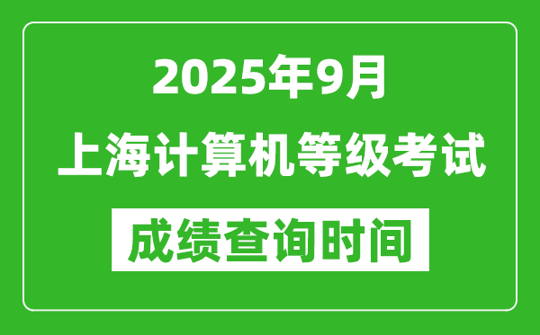 2025年9月上海計(jì)算機(jī)等級考試成績查詢時(shí)間,幾號公布