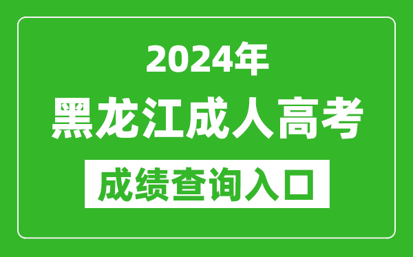 2024年黑龍江成人高考成績查詢入口網址(https://www.lzk.hl.cn/)