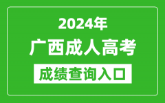 2024年廣西成人高考成績查詢入口網址(https://www.gxeea.cn/)
