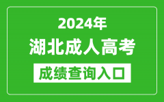 2024年湖北成人高考成績查詢入口網址(http://www.hbea.edu.cn/)