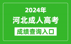 2024年河北成人高考成績查詢入口網址(http://www.hebeea.edu.cn/)