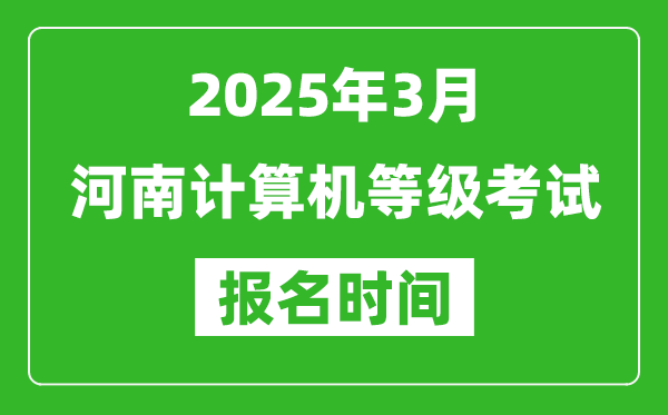 河南2025年3月全國計算機等級考試報名時間(附NCRE報名入口)