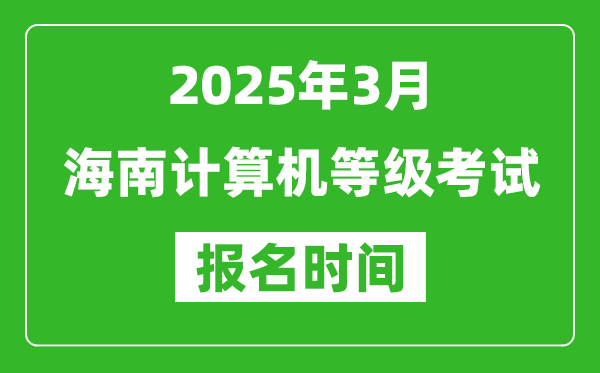 海南2025年3月全國計算機等級考試報名時間(附NCRE報名入口)