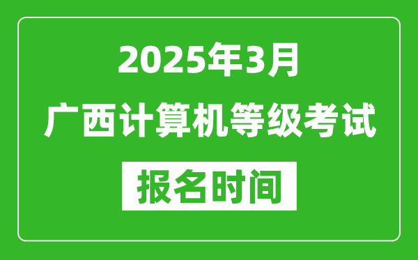 廣西2025年3月全國計算機等級考試報名時間(附NCRE報名入口)