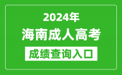 2024年海南成人高考成績查詢入口網址(https://ea.hainan.gov.cn/)