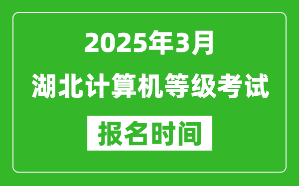 湖北2025年3月全國計算機(jī)等級考試報名時間(附NCRE報名入口)