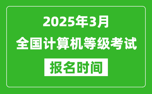 2025年3月全國計(jì)算機(jī)等級(jí)考試報(bào)名時(shí)間一覽表(附NCRE報(bào)名入口)