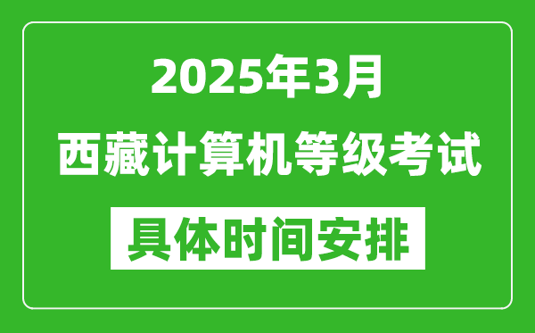 2025年3月西藏計(jì)算機(jī)等級考試時(shí)間安排表