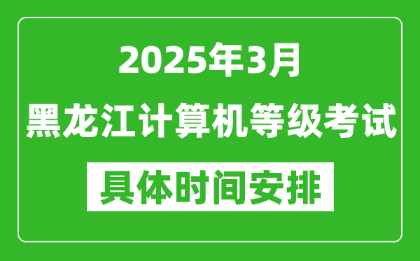 2025年3月黑龍江計(jì)算機(jī)等級考試時(shí)間安排表