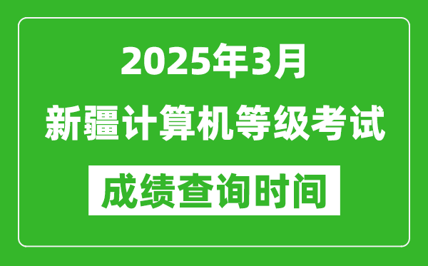 新疆2025年3月全國計算機等級考試成績查詢時間