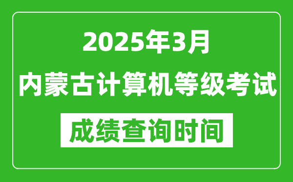 內蒙古2025年3月全國計算機等級考試成績查詢時間