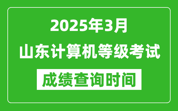 山東2025年3月全國(guó)計(jì)算機(jī)等級(jí)考試成績(jī)查詢(xún)時(shí)間