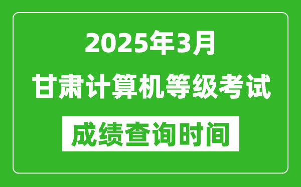 甘肅2025年3月全國計(jì)算機(jī)等級考試成績查詢時(shí)間