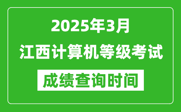 江西2025年3月全國計算機等級考試成績查詢時間