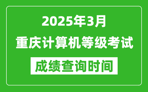 重慶2025年3月全國計(jì)算機(jī)等級考試成績查詢時間